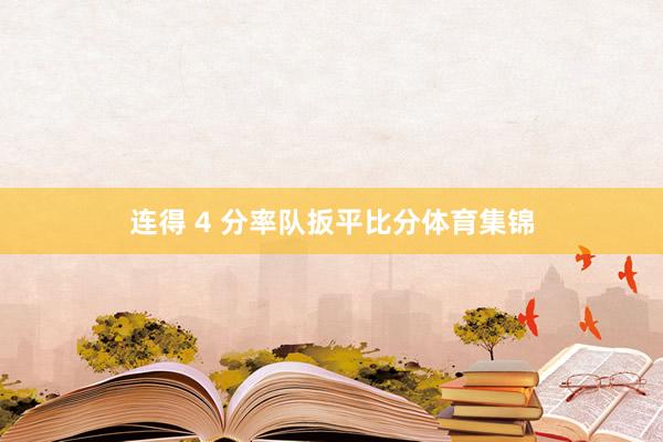 连得 4 分率队扳平比分体育集锦