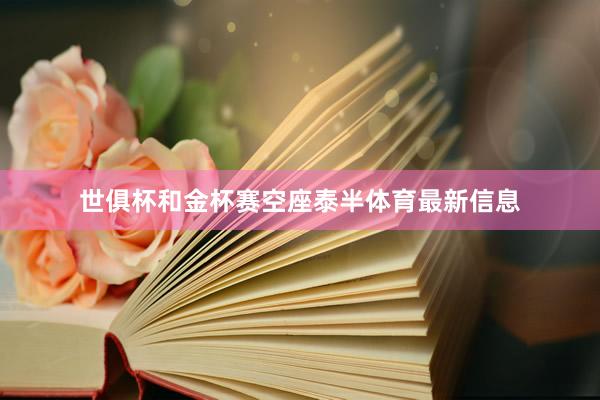 世俱杯和金杯赛空座泰半体育最新信息