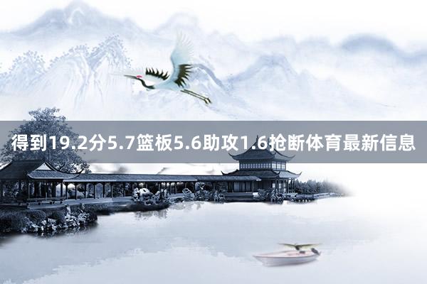 得到19.2分5.7篮板5.6助攻1.6抢断体育最新信息