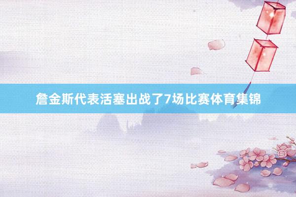 詹金斯代表活塞出战了7场比赛体育集锦