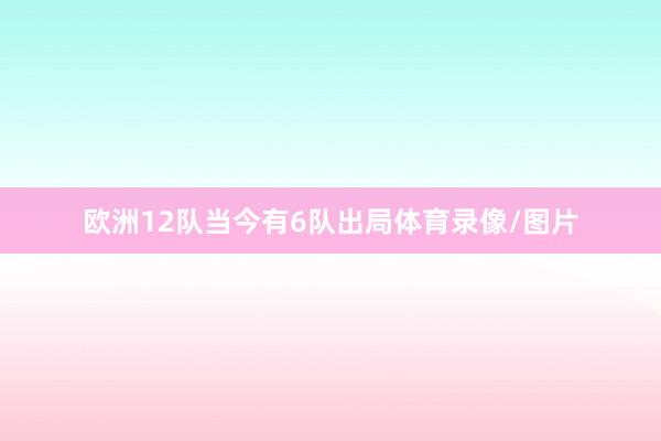 欧洲12队当今有6队出局体育录像/图片