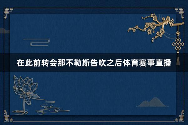 在此前转会那不勒斯告吹之后体育赛事直播
