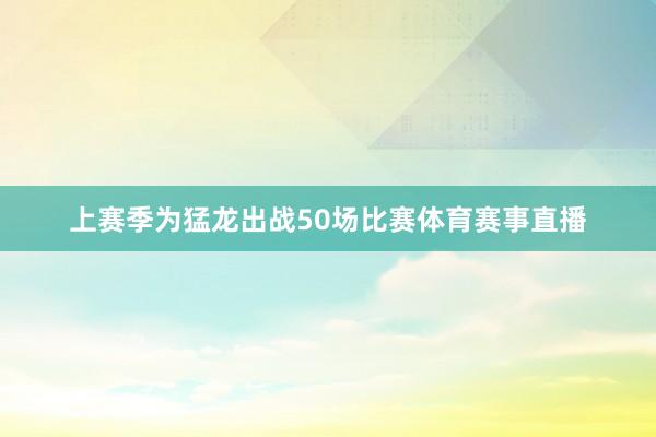 上赛季为猛龙出战50场比赛体育赛事直播