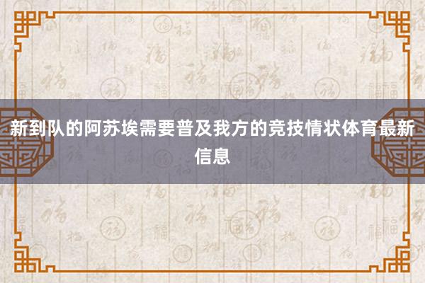 新到队的阿苏埃需要普及我方的竞技情状体育最新信息