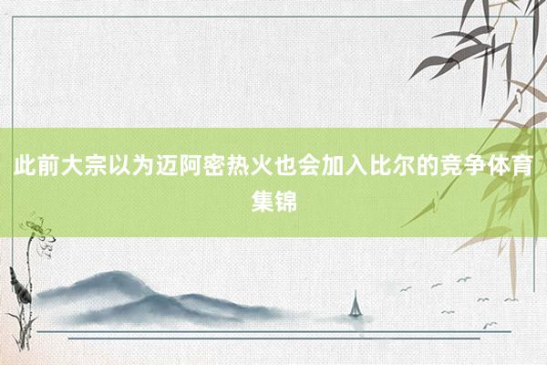 此前大宗以为迈阿密热火也会加入比尔的竞争体育集锦