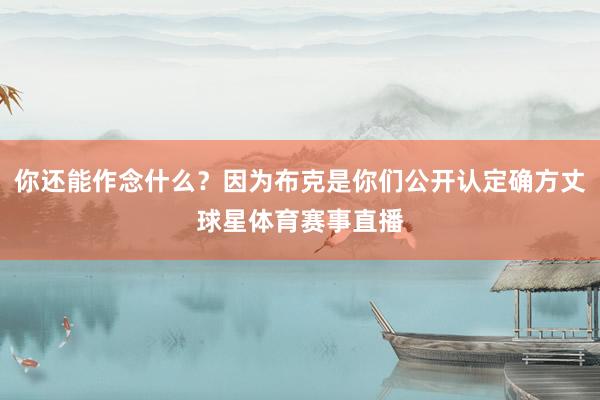 你还能作念什么？因为布克是你们公开认定确方丈球星体育赛事直播