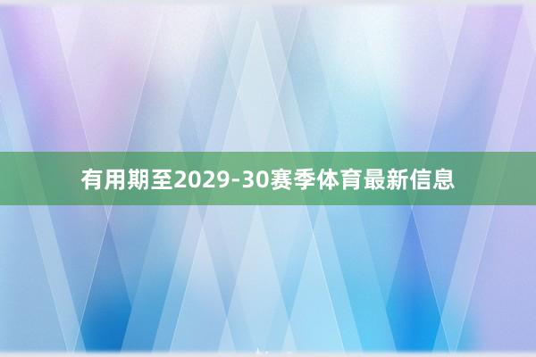 有用期至2029-30赛季体育最新信息