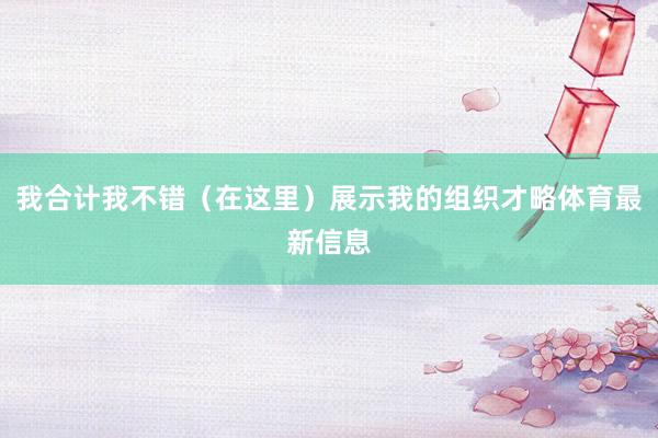我合计我不错（在这里）展示我的组织才略体育最新信息