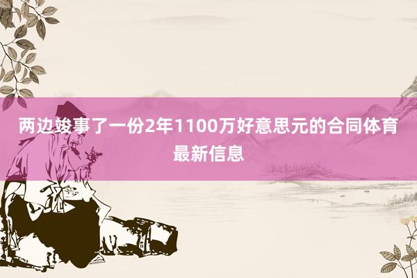两边竣事了一份2年1100万好意思元的合同体育最新信息