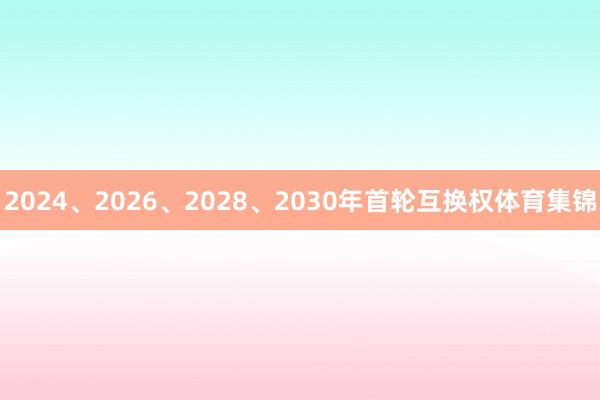 2024、2026、2028、2030年首轮互换权体育集锦