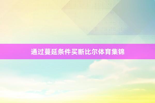 通过蔓延条件买断比尔体育集锦