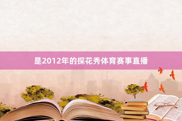 是2012年的探花秀体育赛事直播
