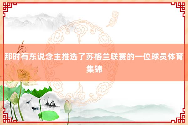 那时有东说念主推选了苏格兰联赛的一位球员体育集锦