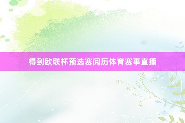 得到欧联杯预选赛阅历体育赛事直播