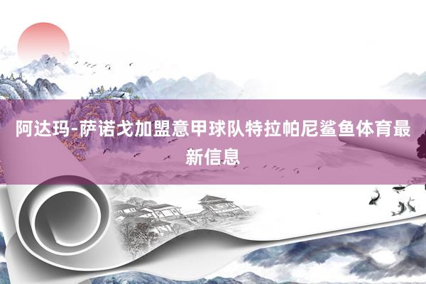 阿达玛-萨诺戈加盟意甲球队特拉帕尼鲨鱼体育最新信息