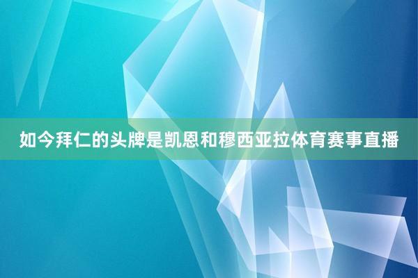 如今拜仁的头牌是凯恩和穆西亚拉体育赛事直播