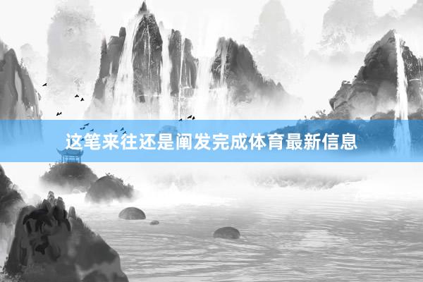 这笔来往还是阐发完成体育最新信息