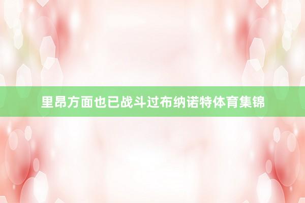 里昂方面也已战斗过布纳诺特体育集锦