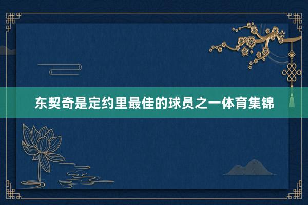 东契奇是定约里最佳的球员之一体育集锦