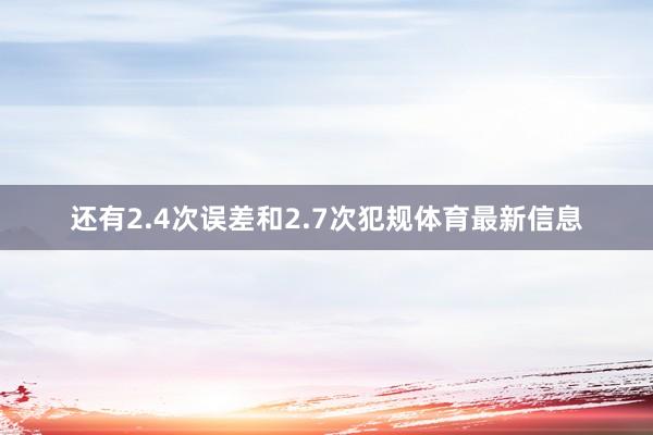 还有2.4次误差和2.7次犯规体育最新信息