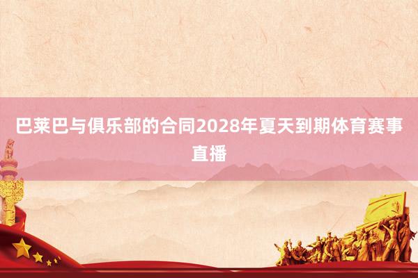 巴莱巴与俱乐部的合同2028年夏天到期体育赛事直播