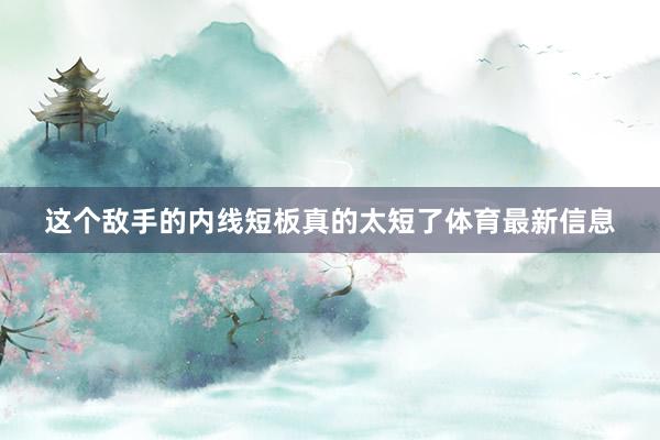 这个敌手的内线短板真的太短了体育最新信息