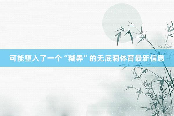 可能堕入了一个“糊弄”的无底洞体育最新信息