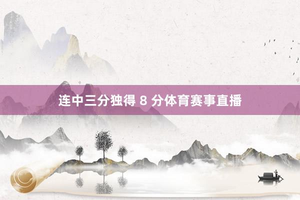 连中三分独得 8 分体育赛事直播