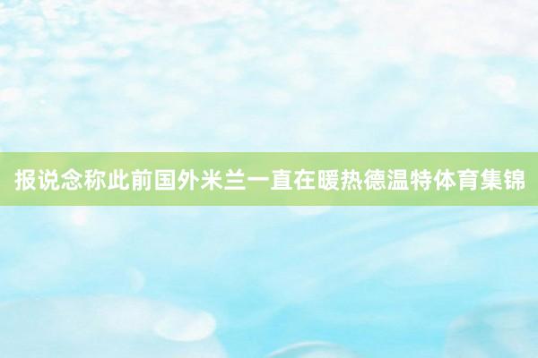 报说念称此前国外米兰一直在暖热德温特体育集锦