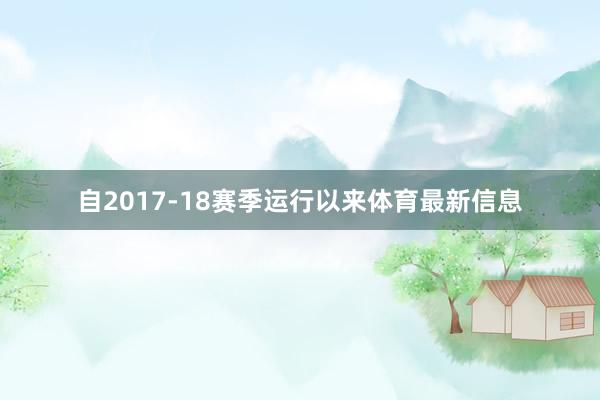 自2017-18赛季运行以来体育最新信息
