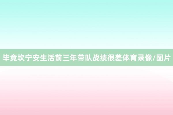 毕竟坎宁安生活前三年带队战绩很差体育录像/图片