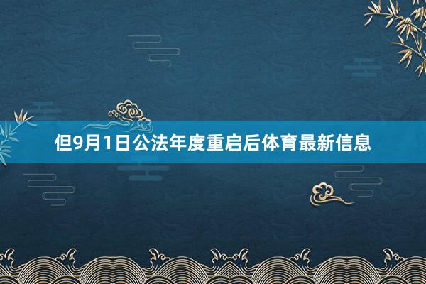 但9月1日公法年度重启后体育最新信息