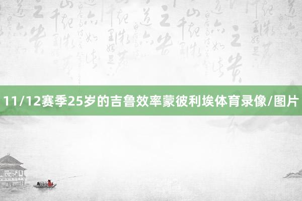 11/12赛季25岁的吉鲁效率蒙彼利埃体育录像/图片