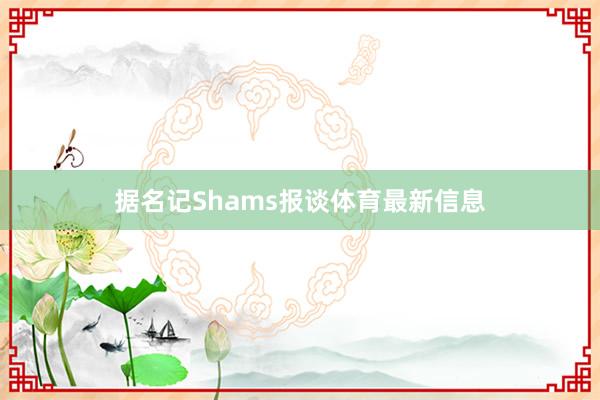 据名记Shams报谈体育最新信息