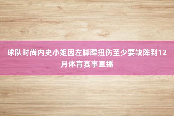 球队时尚内史小姐因左脚踝扭伤至少要缺阵到12月体育赛事直播