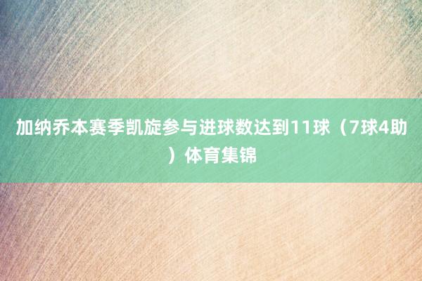 加纳乔本赛季凯旋参与进球数达到11球（7球4助）体育集锦