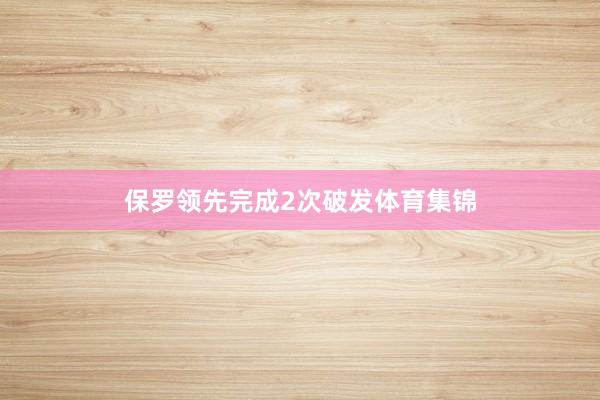 保罗领先完成2次破发体育集锦