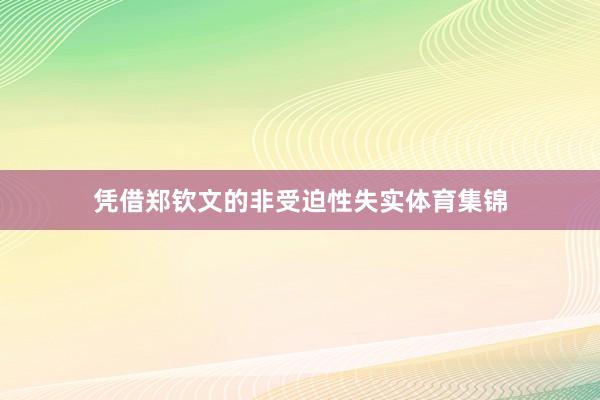 凭借郑钦文的非受迫性失实体育集锦