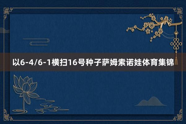 以6-4/6-1横扫16号种子萨姆索诺娃体育集锦