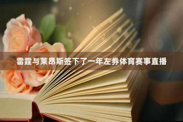雷霆与莱昂斯签下了一年左券体育赛事直播
