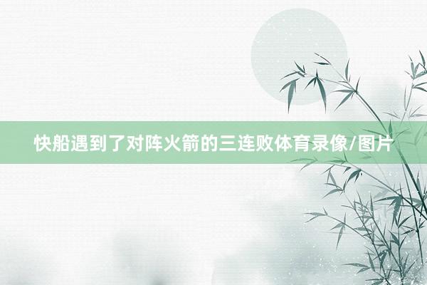 快船遇到了对阵火箭的三连败体育录像/图片