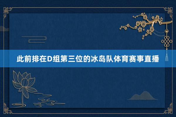 此前排在D组第三位的冰岛队体育赛事直播