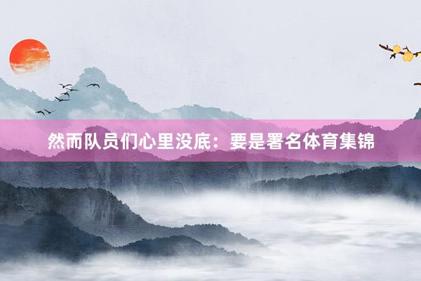 然而队员们心里没底：要是署名体育集锦