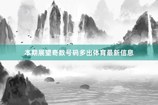 本期展望奇数号码多出体育最新信息