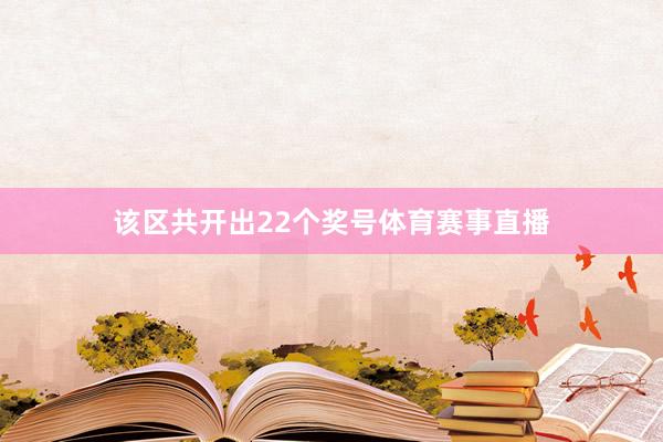 该区共开出22个奖号体育赛事直播