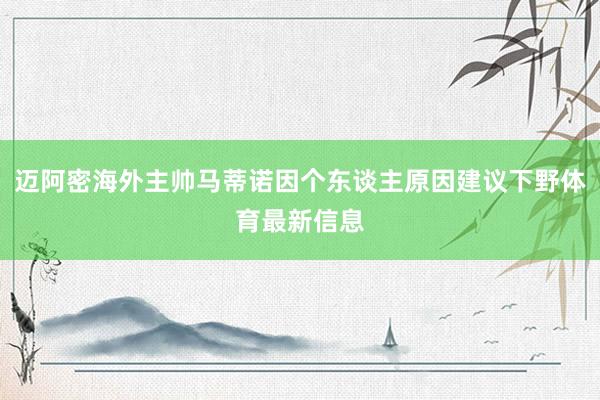 迈阿密海外主帅马蒂诺因个东谈主原因建议下野体育最新信息