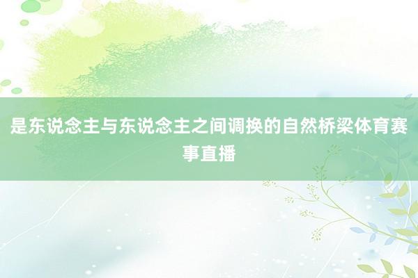 是东说念主与东说念主之间调换的自然桥梁体育赛事直播