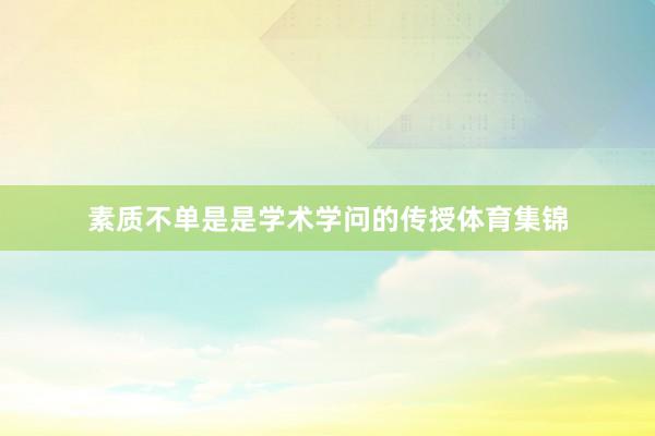 素质不单是是学术学问的传授体育集锦
