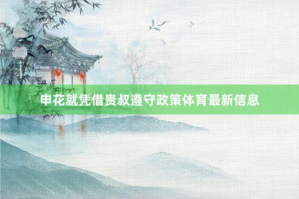 申花就凭借贵叔遵守政策体育最新信息