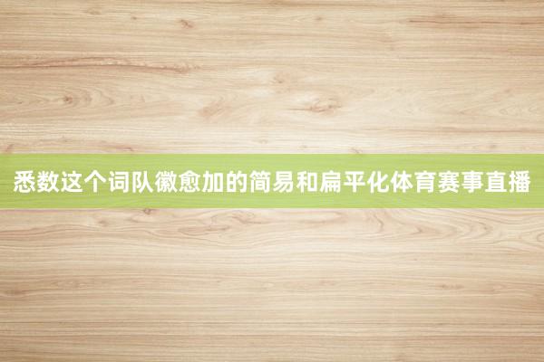 悉数这个词队徽愈加的简易和扁平化体育赛事直播